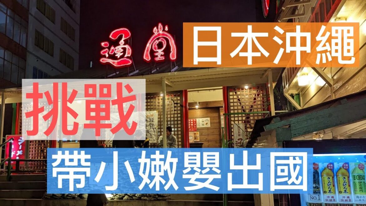 挑戰帶小嫩嬰出國 | 日本沖繩遊 Day1