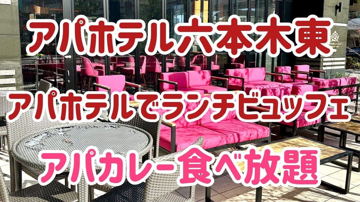 アパホテル六本木駅東でカレービュッフェのランチ