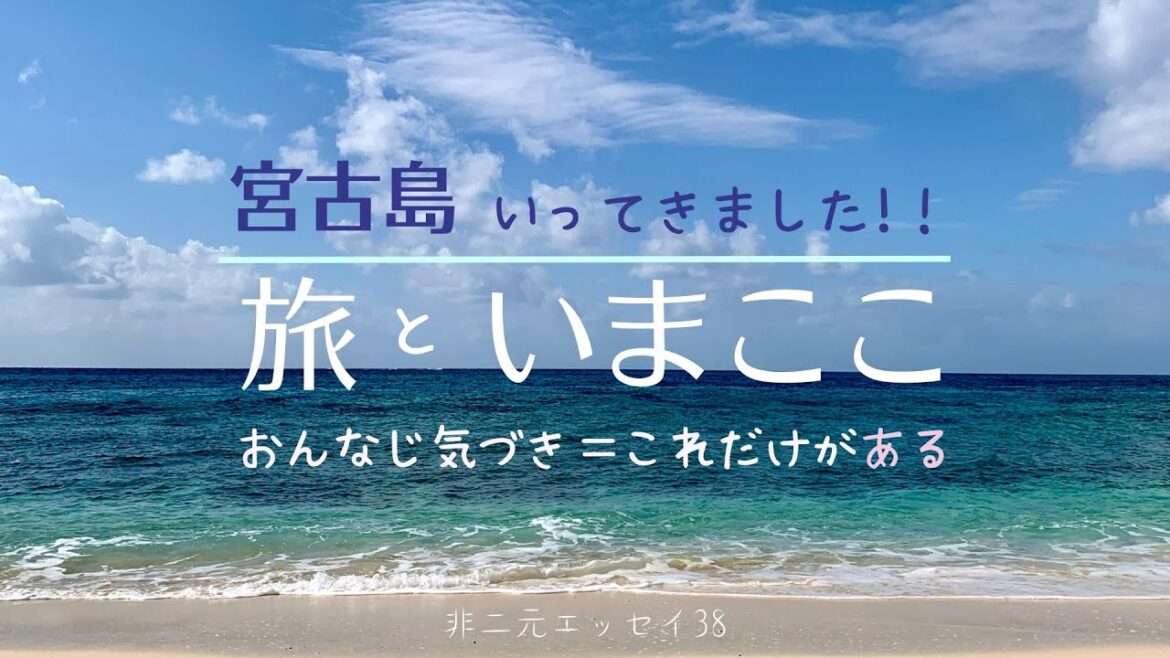 38【旅といまここ】冬の沖縄・宮古島の旅！！非二元・ノンデュアリティ・いまここトーク