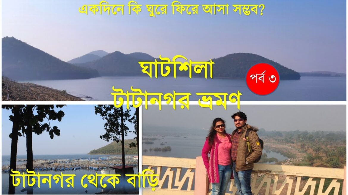 Ghatshila Tatanagar Tour | Galudih Dam | Dimna Lake | Chandil Dam | One Day Tour From Kolkata