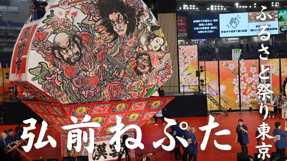 【弘前ねぷた】巨大な”ねぷた”が東京ドームを練り歩き！　ふるさと祭り東京　2023年1月14日（土）