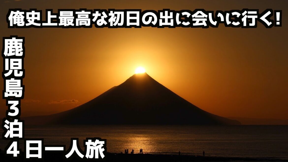 【鹿児島一人旅】鹿児島3泊4日一人旅 #鹿児島旅行 #開聞岳 #初日の出