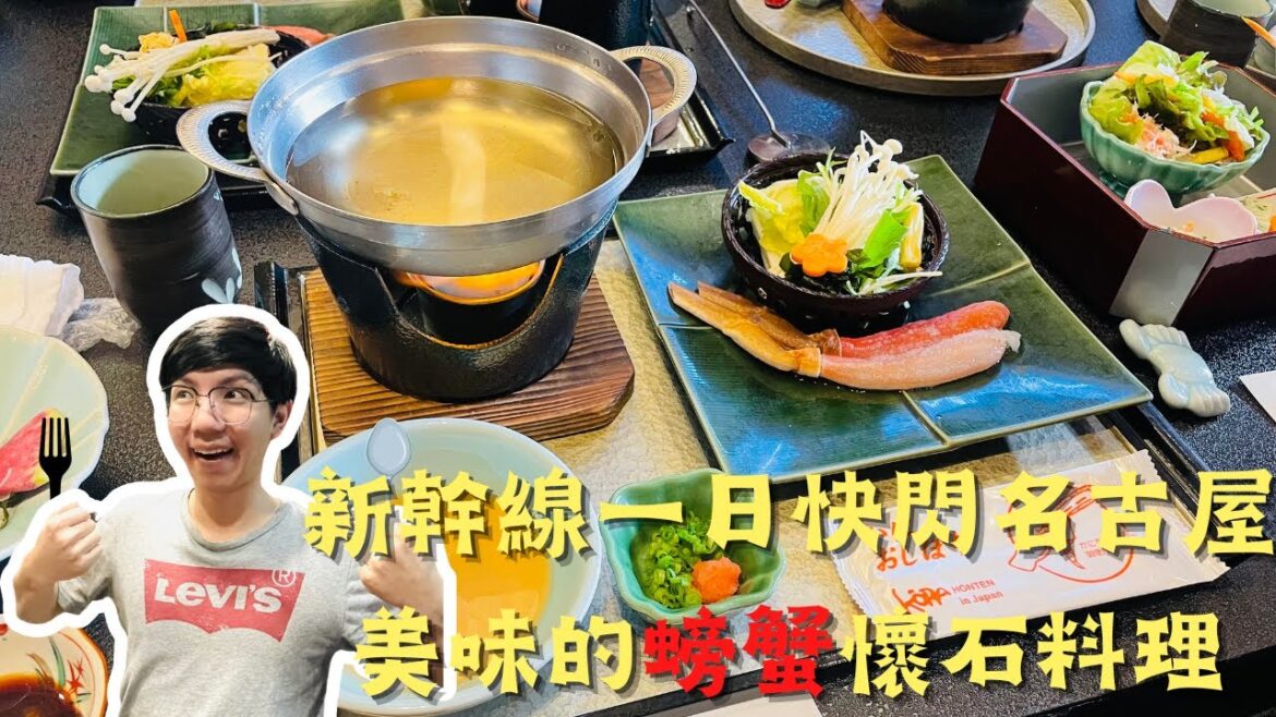 日本行最終章！！『新幹線一日快閃名古屋，吃螃蟹懷石料理』/2022-2023日本跨年之旅/日本跨年系列#日本旅遊 #跨年