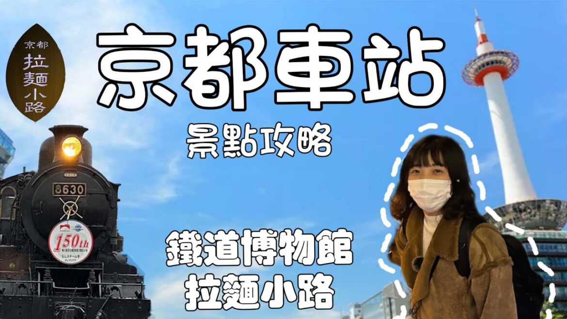 京都車站景點攻略留言抽獎｜拉麵小路天空步道觀望京都塔｜鐵道博物館｜第一次體驗開新幹線就上手｜鬼滅之刃蒸汽列車在這裡｜開箱梅小路ポテル京都飯店｜日本旅行觀光4KVLOG｜京都自由行必去景點美食#9
