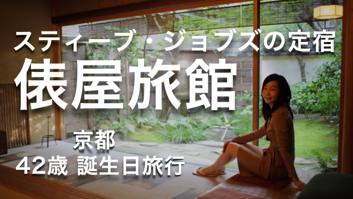 【京都おすすめ宿】「俵屋旅館」は感動宿です。スティーブ・ジョブスの定宿だった、300年以上続く老舗旅館です。42歳の誕生日祝い。動画で残す旅行写真。 【京都おすすめ宿】「俵屋旅館」は感動宿です。スティーブ・ジョブスの定宿だった、300年以上続く老舗旅館です。42歳の誕生日祝い。動画で残す旅行写真。