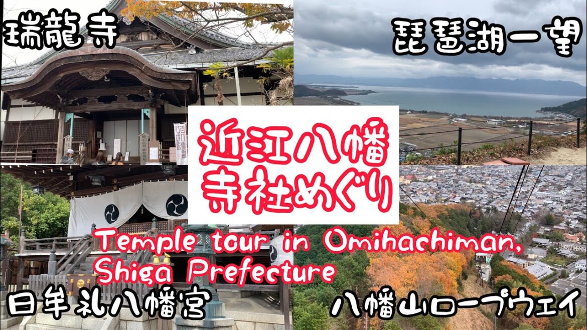 近江八幡寺社めぐり♪ Tour temples in Omihachiman, Shiga Prefecture