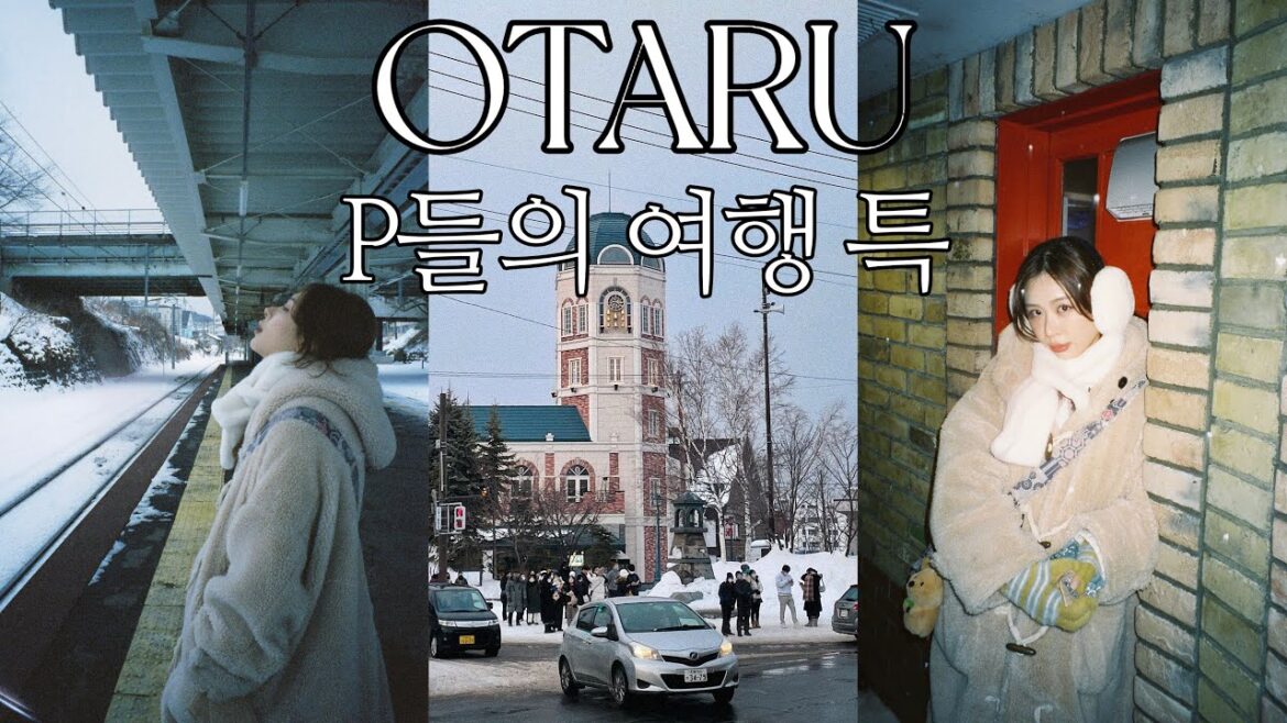 언니와 함께하는 삿포로 여행 ✈️ ep.2 / P들의 여행 / 오타루 여행 브이로그 / OTARU 언니와 함께하는 삿포로 여행 ✈️ ep.2 / P들의 여행 / 오타루 여행 브이로그 / OTARU