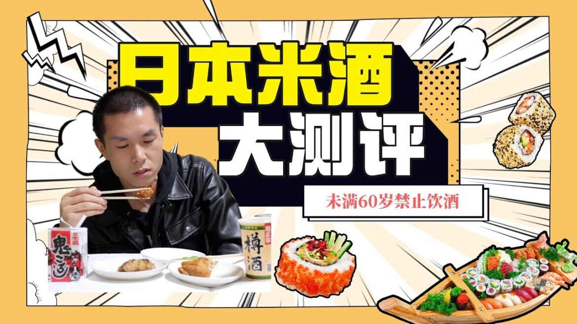 日本米酒测评我…………|环球旅行|子明说|日本|日本旅行 日本米酒测评我…………|环球旅行|子明说|日本|日本旅行