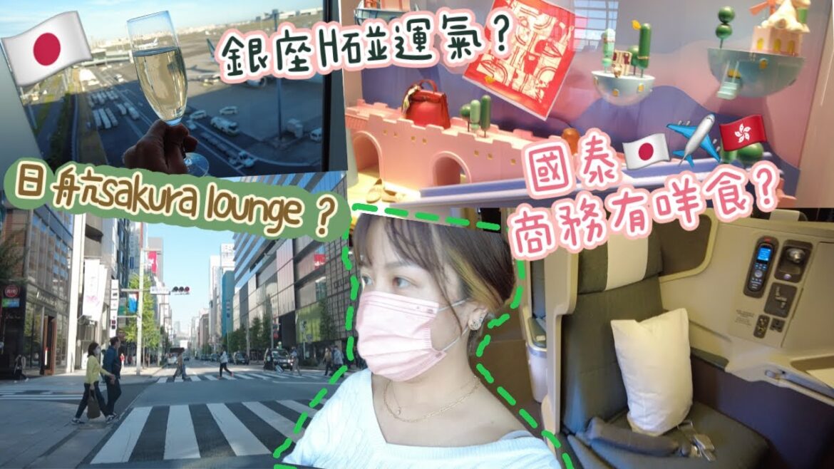 國泰商務日本飛香港有咩食?日航sakura lounge ?銀座愛馬仕碰運氣 ? 國泰商務日本飛香港有咩食?日航sakura lounge ?銀座愛馬仕碰運氣 ?