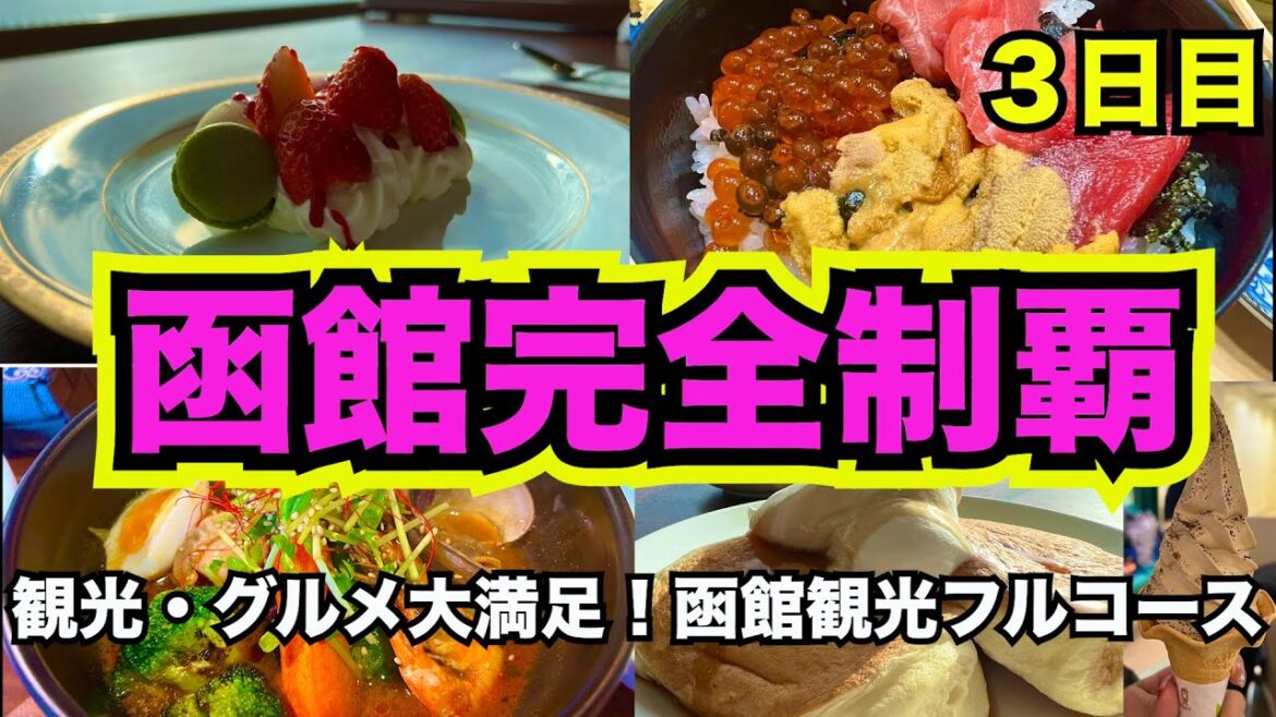 【北海道旅行】最終日も、食べることに燃えまくる女たち。