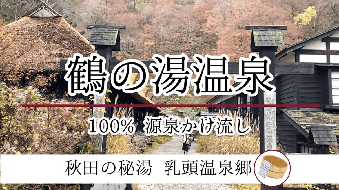 【秋田の旅13】乳頭温泉郷 鶴の湯温泉へ日帰り入浴 日本秘湯を守る会<乳頭温泉郷と玉川温泉の旅4> 【秋田の旅13】乳頭温泉郷 鶴の湯温泉へ日帰り入浴 日本秘湯を守る会<乳頭温泉郷と玉川温泉の旅4>