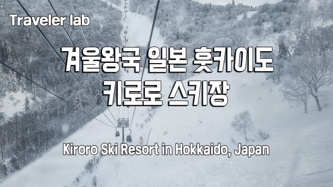 겨울왕국 일본 훗카이도 키로로 스키장 (삿포로 근교 여행지) (Kiroro Ski Resort in Hokkaido, Japan) (천군)