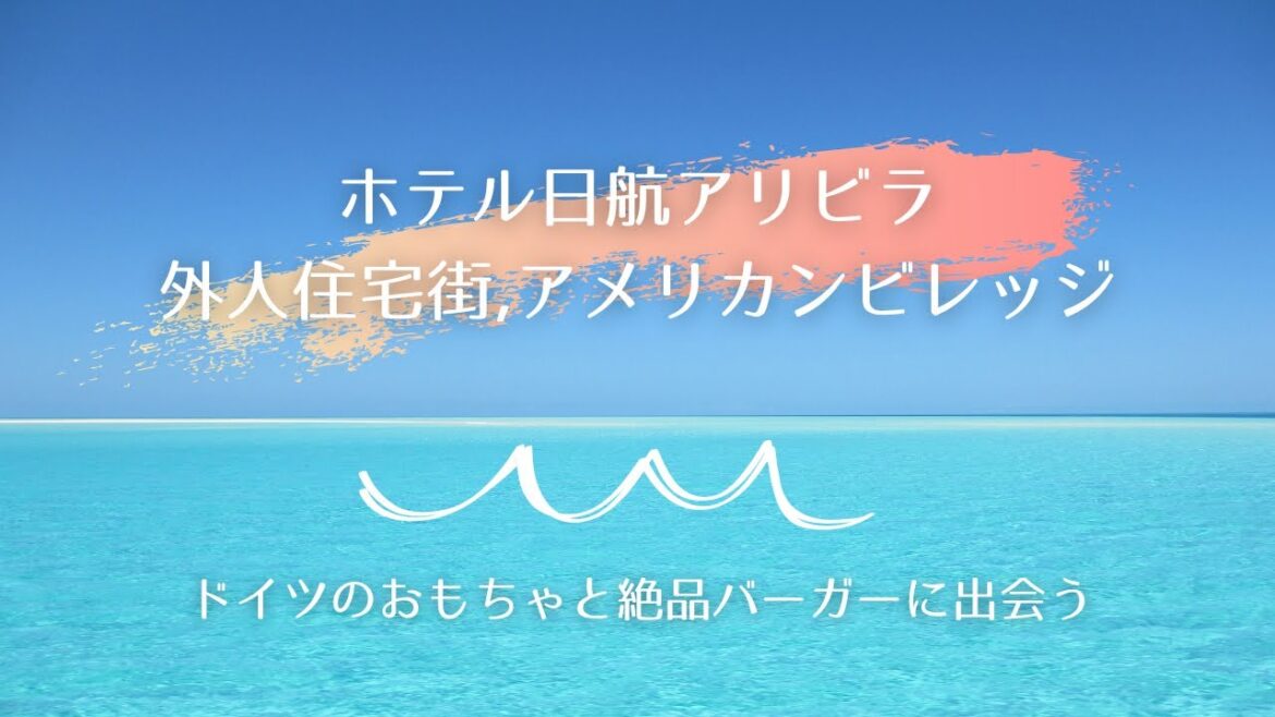 [Vlog #10]ホテル日航アリビラ,外人住宅街,アメリカンビレッジ　沖縄に行ってきました！