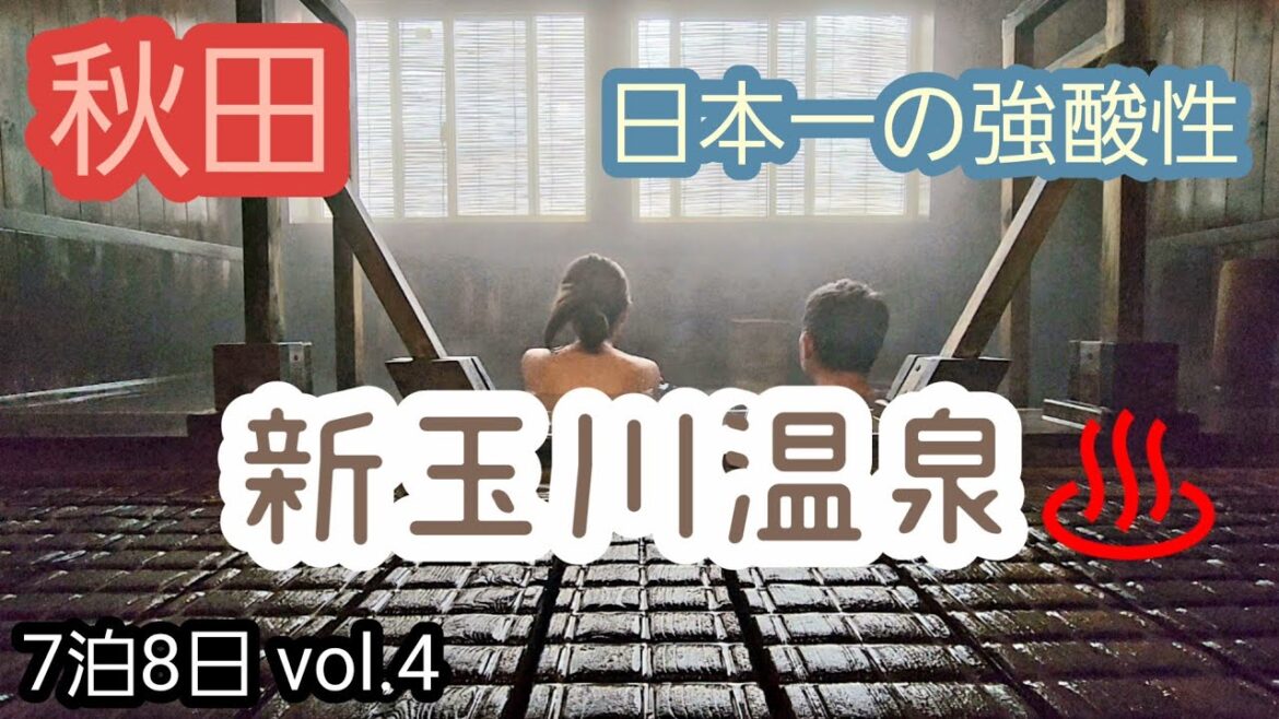 【秋田】日本一の強酸性/新玉川温泉/7泊8日 vol.4 【秋田】日本一の強酸性/新玉川温泉/7泊8日 vol.4