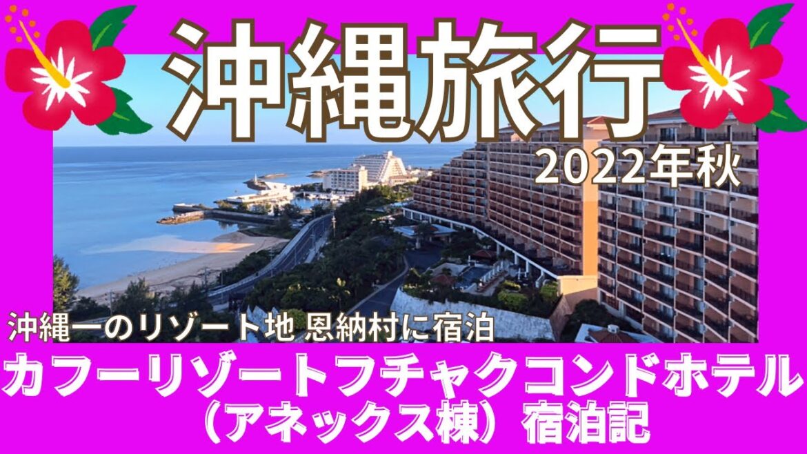 【沖縄旅行 カフーリゾートフチャクコンドホテル】高台からの景色が最高でした! 2022年秋 恩納村の高級リゾートホテル宿泊記 【沖縄旅行 カフーリゾートフチャクコンドホテル】高台からの景色が最高でした! 2022年秋 恩納村の高級リゾートホテル宿泊記