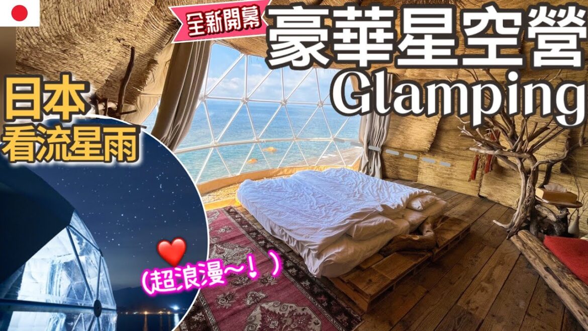 [GLAMPING開箱] 人氣No.1浪漫星空營 | 全新開幕 | 日落 / 星空 / 海岸 / 溫泉 / 一次過大滿足! 福岡豪華露營| 空手提包入住 |身在福岡不知福