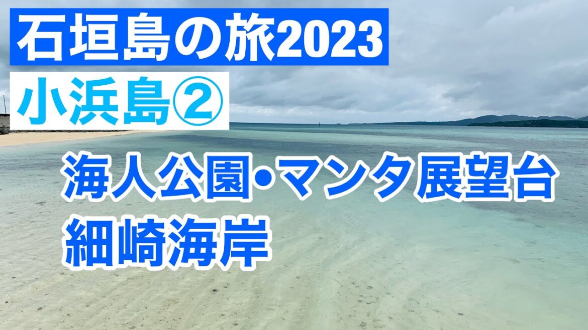 小浜島②海人公園・マンタ展望台・細崎海岸/石垣島の旅2023/Kohamajima, okinawa, Japan 小浜島②海人公園・マンタ展望台・細崎海岸/石垣島の旅2023/Kohamajima, okinawa, Japan