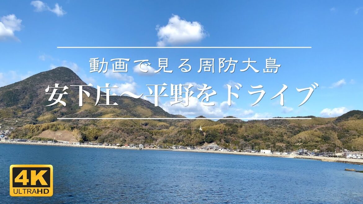 【4K動画で見る周防大島】安下庄〜平野までをドライブ 2023年1月3日【車載映像】Suo Oshima Japan Video Tour