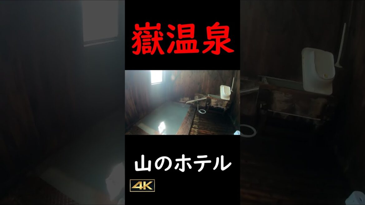 【閉業】😭嶽温泉 山のホテル #shorts 【閉業】😭嶽温泉 山のホテル #shorts