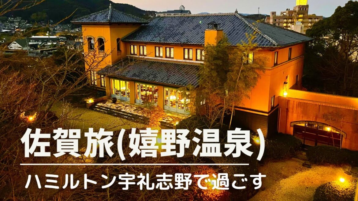【高評価の宿】嬉野温泉・ハミルトン宇礼志野/温泉湯豆腐・シーボルトの足湯・ブーゲンハウス嬉野/佐賀観光スポット・佐賀グルメ・佐賀カフェ/嬉野グルメ・嬉野観光スポット・嬉野カフェ/温泉旅館・温泉旅行