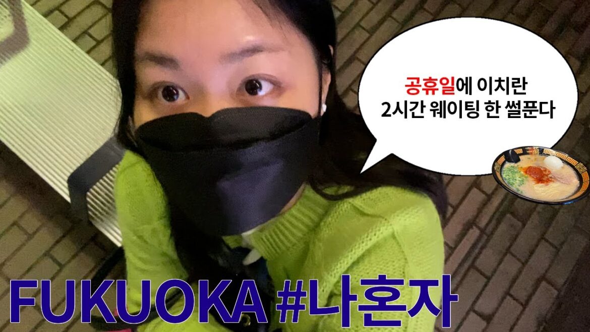 아니 진짜 문 연곳이 없다고요 | 나혼자 후쿠오카 여행 🇯🇵 Ep.1 (더 밀레니얼스 후쿠오카, 이치란 본점, 나카스강, Nihonkai Shoya) 아니 진짜 문 연곳이 없다고요 | 나혼자 후쿠오카 여행 🇯🇵 Ep.1 (더 밀레니얼스 후쿠오카, 이치란 본점, 나카스강, Nihonkai Shoya)