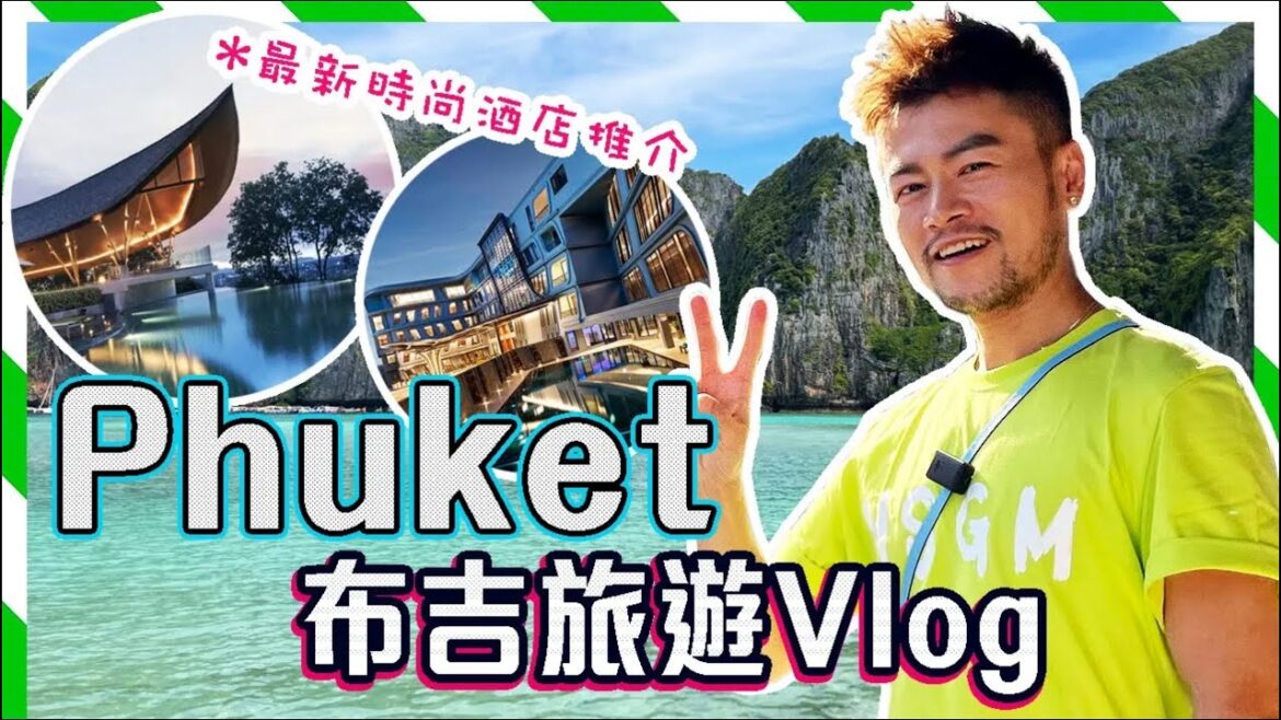 【泰國旅遊Vlog】 布吉 必去景點!! 🌟2023時尚酒店推介！Phuket 吃喝玩樂行程！布吉鎮舊城｜PP島｜瑪雅灣｜浮潛｜Phuket Travel Vlog