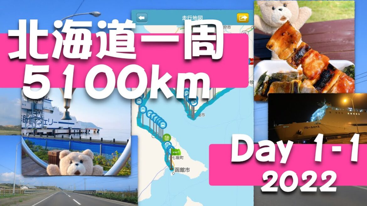 北海道一周 5100kmドライブ 2022 Day 1-1 函館 Round Hokkaido Drive 5100km Day 1-1 Hakodate 北海道一周 5100kmドライブ 2022 Day 1-1 函館 Round Hokkaido Drive 5100km Day 1-1 Hakodate
