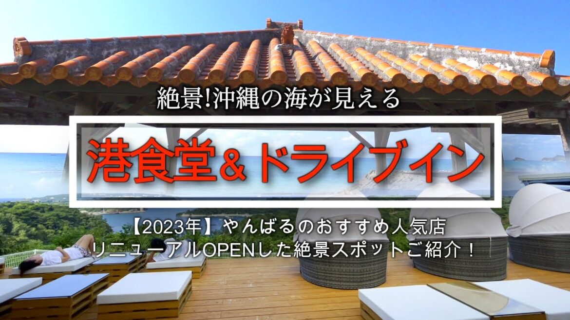 【沖縄絶景グルメ】絶対おススメ!港であがった超新鮮海鮮ランチを堪能!古宇利島を見渡すドライブスポットをご紹介!【沖縄旅行】Okinawa travel in Japan/【沖縄カフェ】【沖縄観光】 【沖縄絶景グルメ】絶対おススメ!港であがった超新鮮海鮮ランチを堪能!古宇利島を見渡すドライブスポットをご紹介!【沖縄旅行】Okinawa travel in Japan/【沖縄カフェ】【沖縄観光】