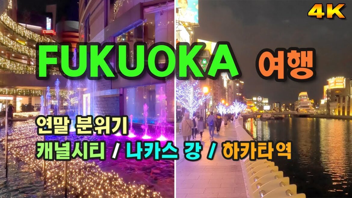 4K, 후쿠오카(FUKUOKA)여행,  연말분위기,  캐널시티, 나카스강, 하카타역