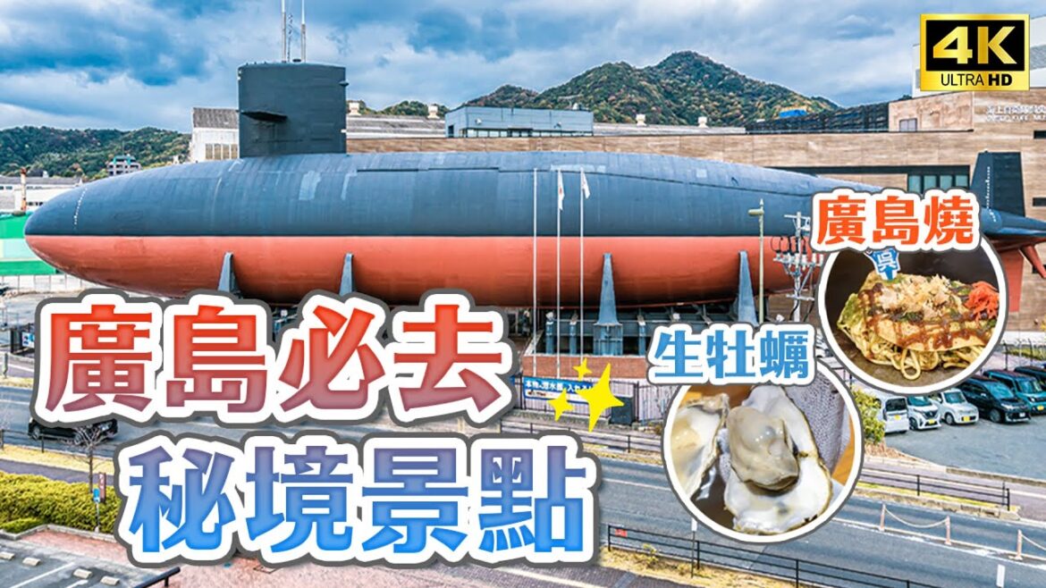2023廣島必去秘境景點！現烤牡蠣、廣島吳燒、海軍咖哩、大和博物館、SEA PASEO觀光船、港艦船夕陽之旅｜山陰山陽廣島自由行・日本旅遊4K VLOG