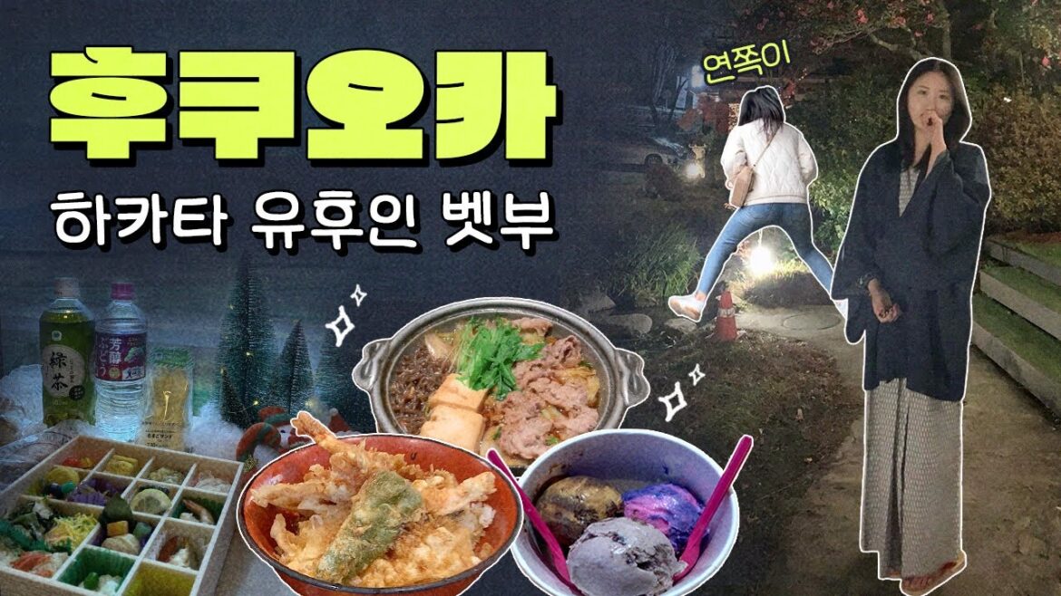 후쿠오카 여행ㅣ하카타-텐진-유후인-벳푸 (feat. 일포르노델미뇽, 타케오, 유후인노모리, 나카스강, 크리스마스마켓) 후쿠오카 여행ㅣ하카타-텐진-유후인-벳푸 (feat. 일포르노델미뇽, 타케오, 유후인노모리, 나카스강, 크리스마스마켓)