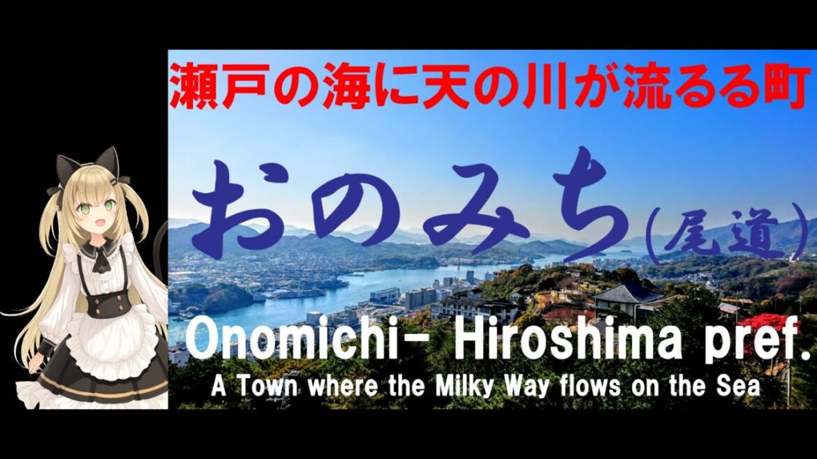 日本の旅～瀬戸の海に天の川が流るる町、おのみち（広島 尾道観光)広島弁解説　Onomichi in HIroshima~　travel in Japan