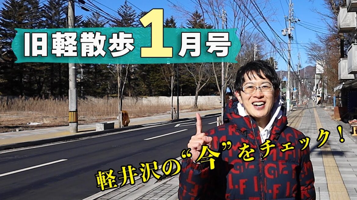 【冬に何する??】1月中旬の旧軽井沢はどんな様子?地元民がお散歩しながら見どころを解説します! 【冬に何する??】1月中旬の旧軽井沢はどんな様子?地元民がお散歩しながら見どころを解説します!