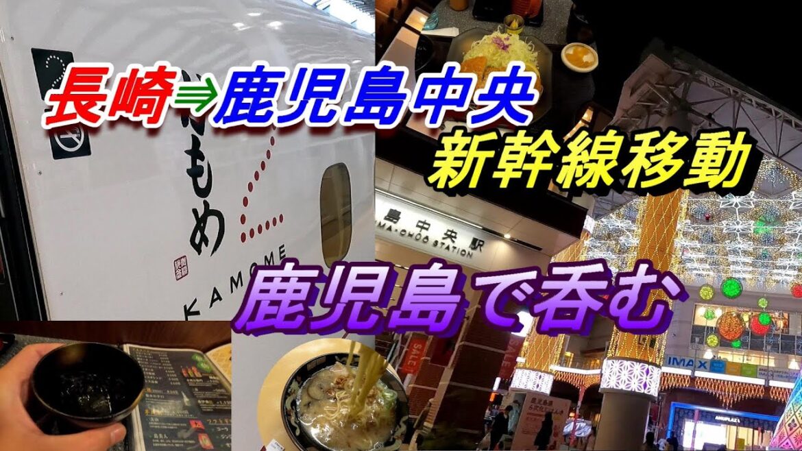 【呑み鉄】長崎から鹿児島中央へ　微妙な新幹線で移動　鹿児島中央で呑む