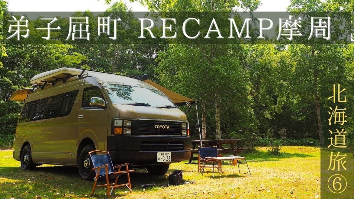 【北海道キャンピングカー旅#6】RECAMP摩周/弟子屈/Hokkaido Road Trip