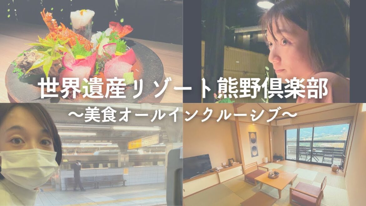 熊野倶楽部 宿泊vlog〜三重県世界遺産リゾートへ ふるさと納税 旅行〜