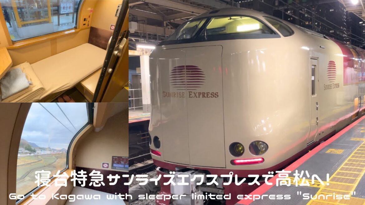 寝台特急サンライズエクスプレス（瀬戸）で、高松へ！