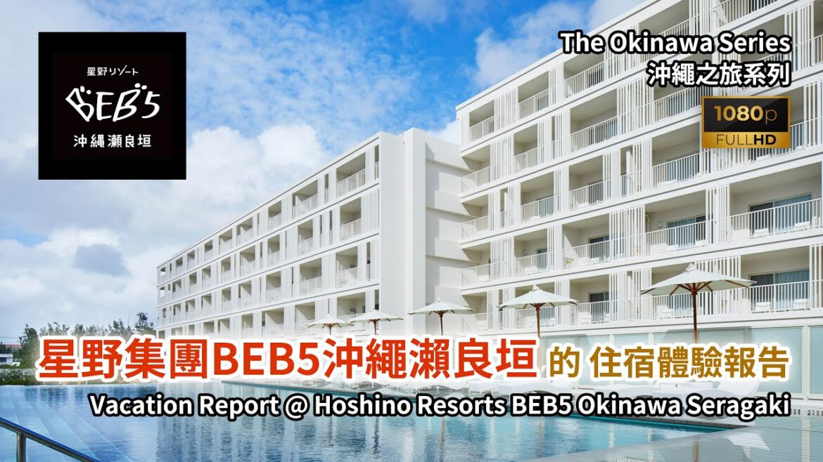 [日本旅遊] 沖繩之旅系列 - 星野集團BEB5沖繩瀨良垣（Hoshino Resorts BEB5 Okinawa Seragaki) 的 非凡住宿體驗 #星野度假村 #Hoshino #Japan