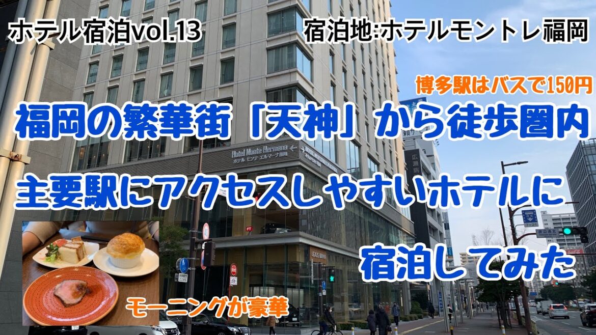 ホテル宿泊ムービーvol.13 福岡初上陸!!博多駅・天神駅にも比較的近い「ホテルモントレ福岡」に宿泊してみた