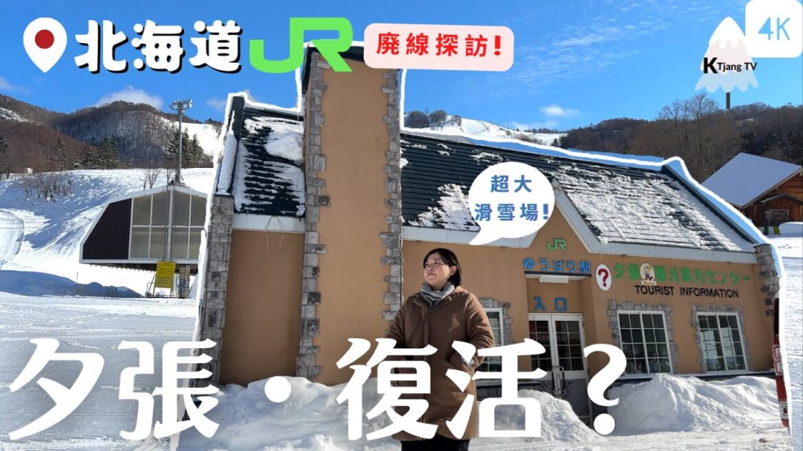 日本版九份?卻隱藏超大滑雪場!❄️【北海道‧夕張】2023冬‧復活?JR廢線‧雪駕探訪Walk in Yubari station Ruins and Ski area in Hokkaido