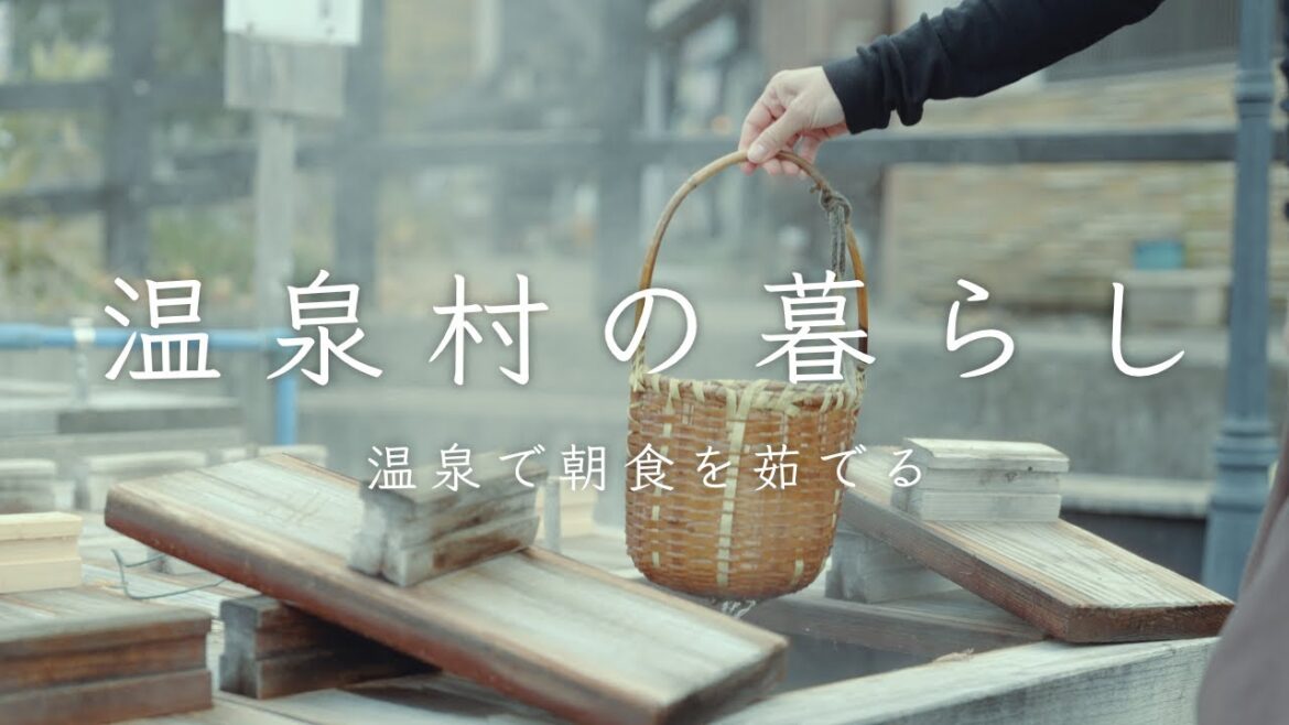 【野沢温泉村の暮らし】朝食を温泉で茹でる | 温泉街食べ歩き | 築200年の古民家で過ごす贅沢な時間 【野沢温泉村の暮らし】朝食を温泉で茹でる | 温泉街食べ歩き | 築200年の古民家で過ごす贅沢な時間