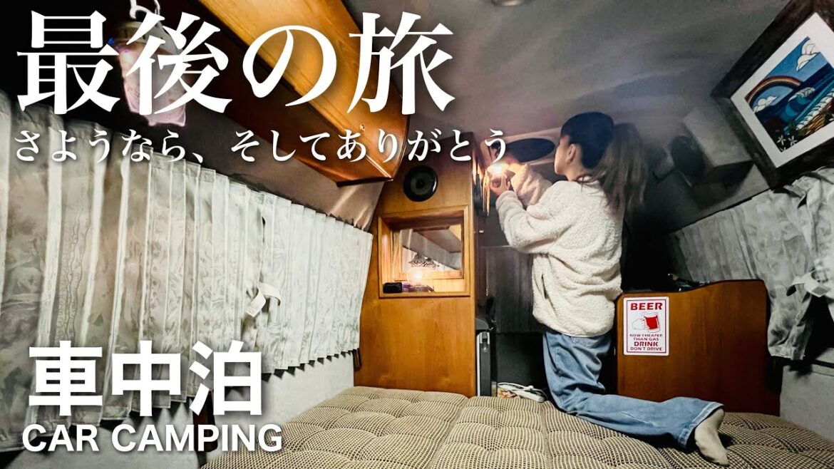 【最後の車中泊】さようなら、そしてありがとう。悲しみの中、最後の車中泊。