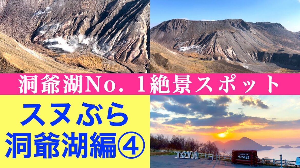 【スヌぶら 洞爺湖編④】洞爺湖No. 1絶景スポット『サイロ展望台』から見る朝日 洞爺湖有珠山ジオパーク散策で大迫力有珠山火口原登山 【スヌぶら 洞爺湖編④】洞爺湖No. 1絶景スポット『サイロ展望台』から見る朝日 洞爺湖有珠山ジオパーク散策で大迫力有珠山火口原登山