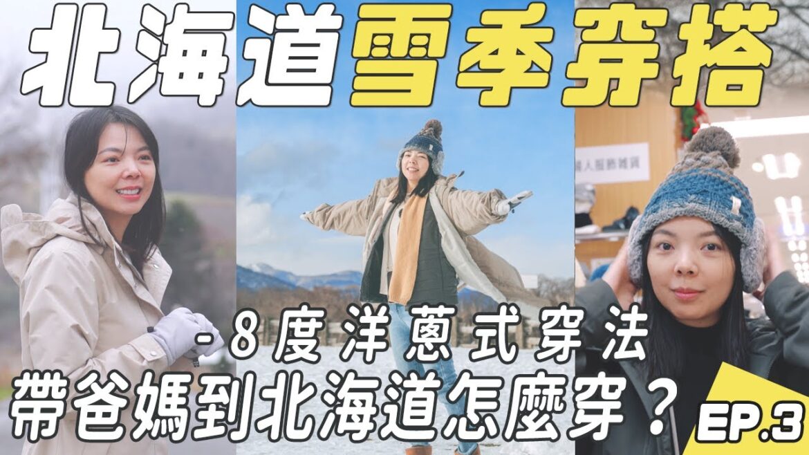 帶爸媽到北海道過年怎麼穿？北海道冬季洋蔥式穿搭分享！正8度到負8度都適用、遮耳毛帽、長版外套、發熱衣、保暖褲、手套