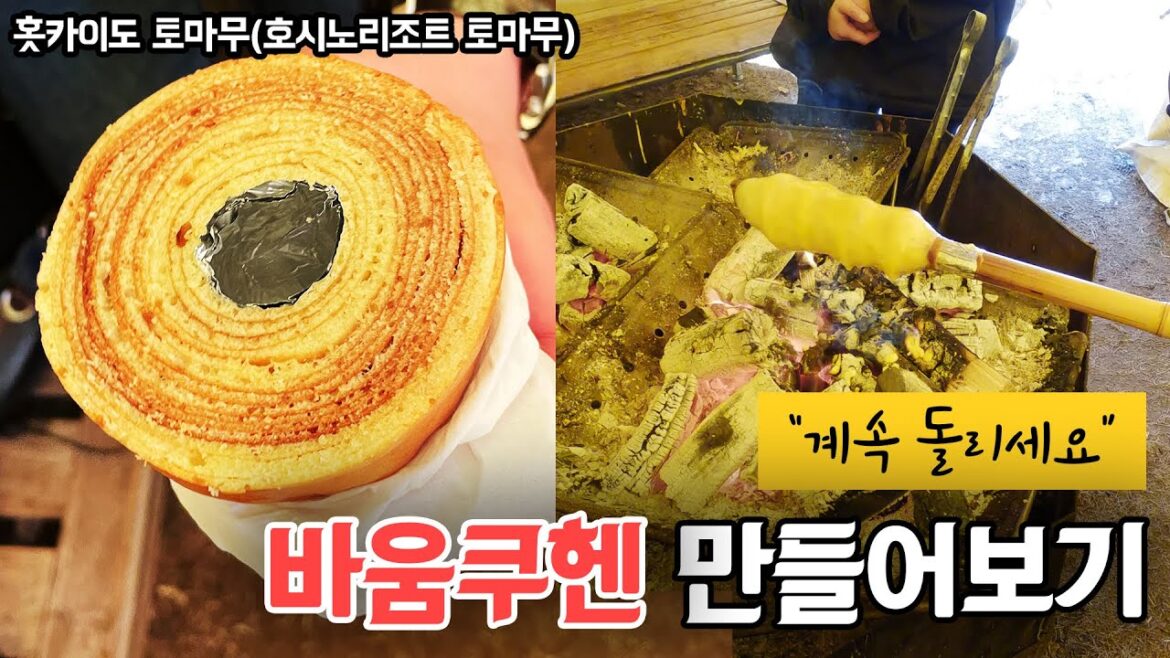 바움쿠헨 만들어보기 | 일본여행 홋카이도 호시노리조트 토마무