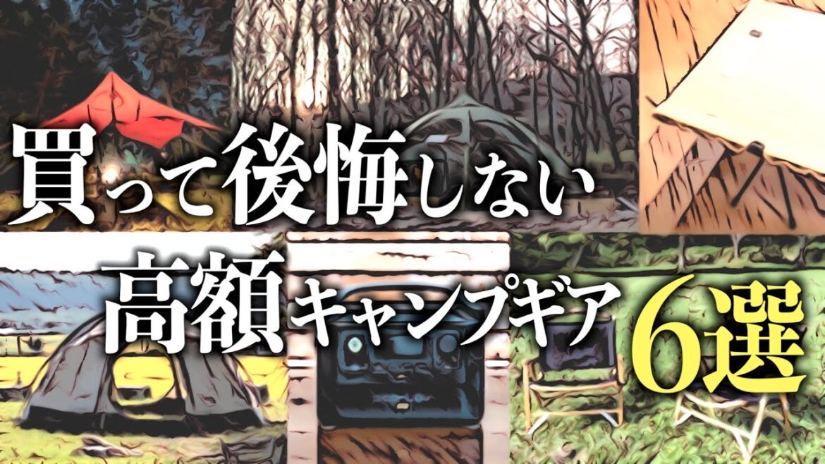 【買って後悔なし高額おすすめキャンプギア6選】ついに憧れのあのアイテムを手に入れた6年目キャンパーの大幅リニューアル！