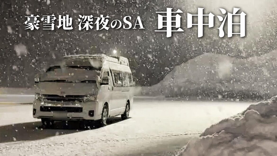 【雪中車中泊】ハイエースキャンピングカーの電力無限ループを構築する車中泊旅|BLUETTI ポータブル電源 EB200P|ハイエース7型/トイファクトリー バーデン 【雪中車中泊】ハイエースキャンピングカーの電力無限ループを構築する車中泊旅|BLUETTI ポータブル電源 EB200P|ハイエース7型/トイファクトリー バーデン