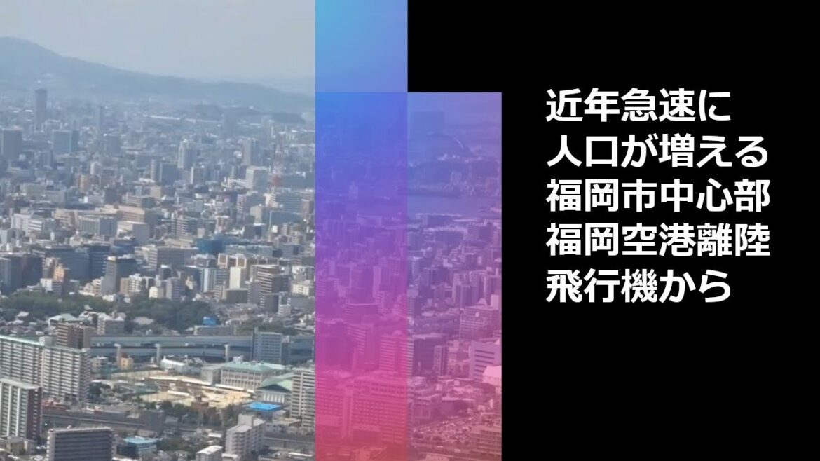福岡空港離陸直後の福岡市中心部