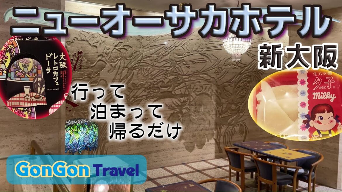 新大阪駅改札出て直ぐ ニューオオサカホテル【行って・泊まって・帰るだけ】GONGON Travel 新大阪駅改札出て直ぐ ニューオオサカホテル【行って・泊まって・帰るだけ】GONGON Travel