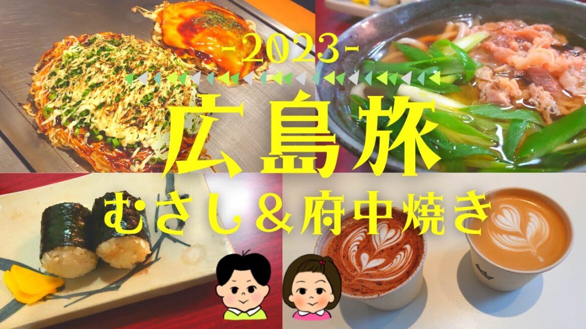 【2023】広島旅～「むすびむさし」で俵むすび＆うどん・ご当地お好み焼き『府中焼き』・「LECT」でショッピング・リーガロイヤルホテル～【Hiroshima】